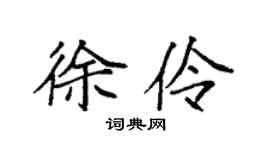 袁強徐伶楷書個性簽名怎么寫