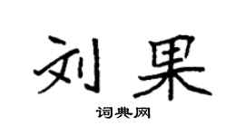 袁強劉果楷書個性簽名怎么寫
