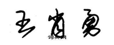 朱錫榮王肖勇草書個性簽名怎么寫