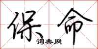 荊霄鵬保命行書怎么寫