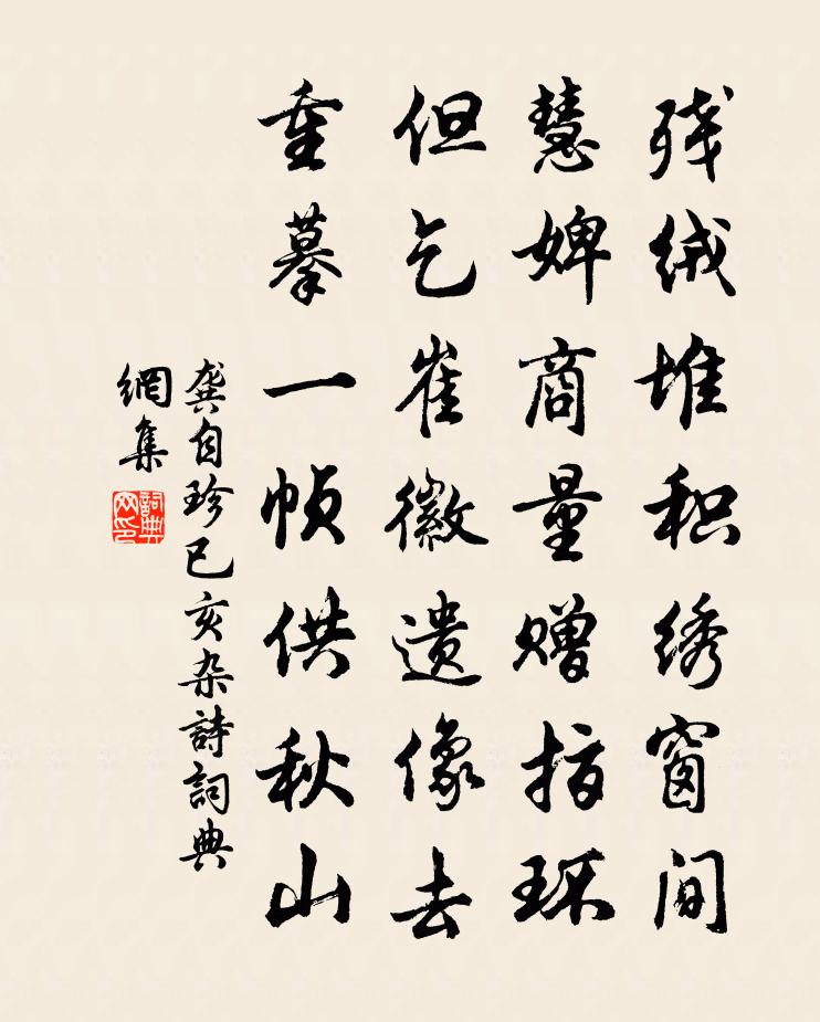 龔自珍已亥雜詩 189書法作品欣賞