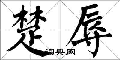 翁闓運楚辱楷書怎么寫