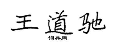袁強王道馳楷書個性簽名怎么寫