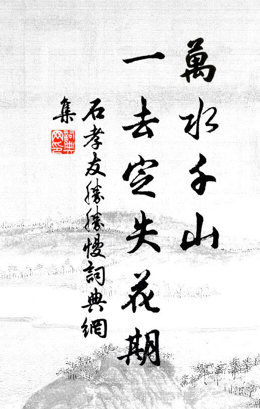 莫嫌行復住,世事合隨機 詩詞名句