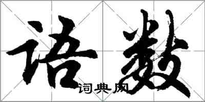 胡問遂語數行書怎么寫