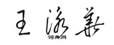 駱恆光王泳華草書個性簽名怎么寫