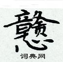 周炳元寫的硬筆楷書戇