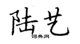 丁謙陸藝楷書個性簽名怎么寫
