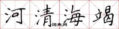 侯登峰河清海竭楷書怎么寫