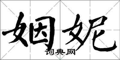 翁闓運姻妮楷書怎么寫