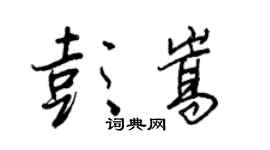 王正良彭嵩行書個性簽名怎么寫