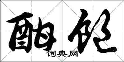 胡問遂酣飽行書怎么寫