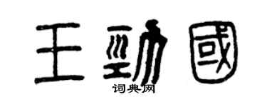 曾慶福王勁國篆書個性簽名怎么寫