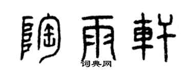 曾慶福陶雨軒篆書個性簽名怎么寫