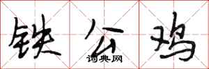 段相林鐵公雞行書怎么寫