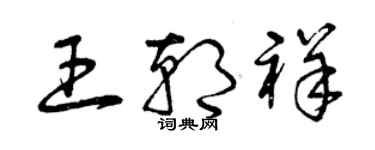 曾慶福王朝祥草書個性簽名怎么寫