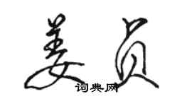 駱恆光姜貞行書個性簽名怎么寫