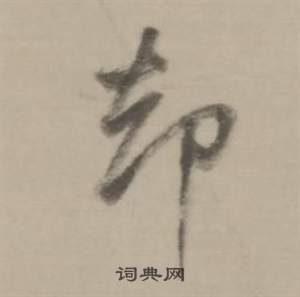 鷯篆書書法_鷯字書法_篆書字典