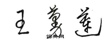 駱恆光王蔓蓮草書個性簽名怎么寫