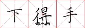 田英章下得手楷書怎么寫