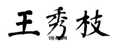 翁闓運王秀枝楷書個性簽名怎么寫