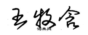 朱錫榮王牧含草書個性簽名怎么寫