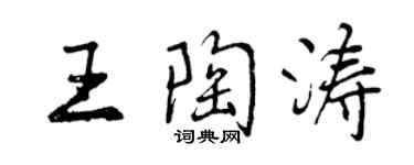 曾慶福王陶濤行書個性簽名怎么寫