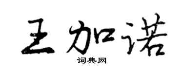 曾慶福王加諾行書個性簽名怎么寫