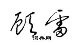 梁錦英顧雷草書個性簽名怎么寫