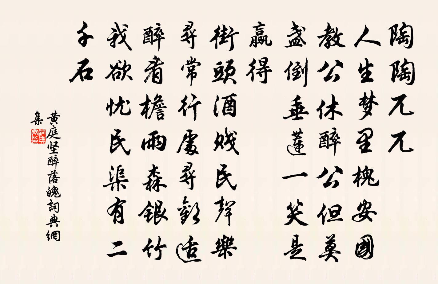 黃庭堅醉落魄/一斛珠書法作品欣賞