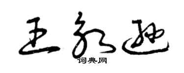 曾慶福王永遜草書個性簽名怎么寫