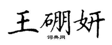 丁謙王硼妍楷書個性簽名怎么寫