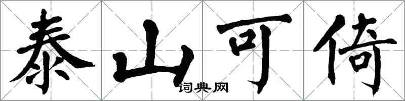 翁闓運泰山可倚楷書怎么寫