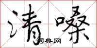 曾慶福清嗓行書怎么寫