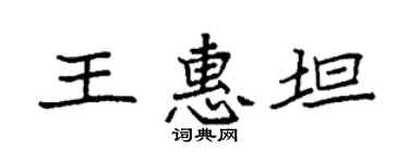 袁強王惠坦楷書個性簽名怎么寫