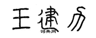 曾慶福王建力篆書個性簽名怎么寫