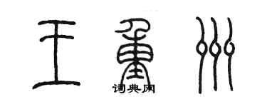 陳墨王重洲篆書個性簽名怎么寫