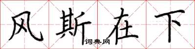 荊霄鵬風斯在下楷書怎么寫