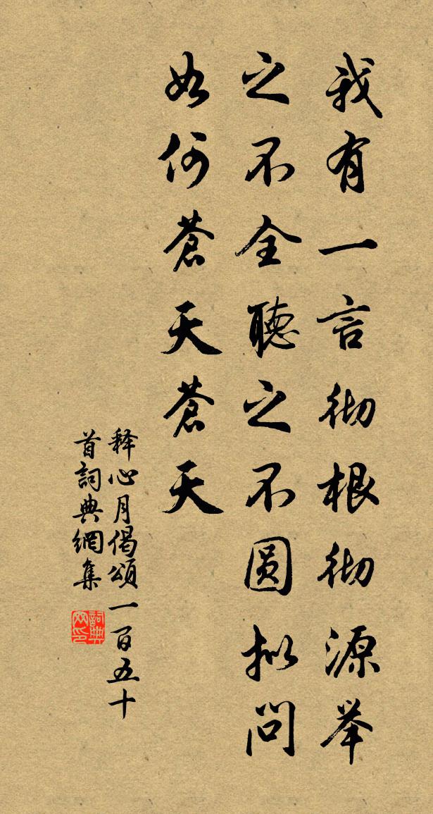 釋心月偈頌一百五十首書法作品欣賞