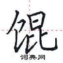 田英章寫的硬筆楷書餛