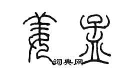 陳墨姜孟篆書個性簽名怎么寫