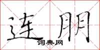 黃華生連朋楷書怎么寫