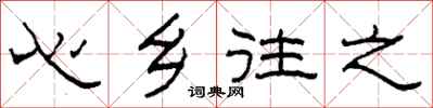 柯春海心鄉往之隸書怎么寫