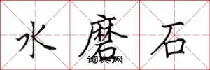 田英章水磨石楷書怎么寫