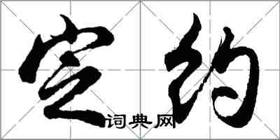 胡問遂定約行書怎么寫