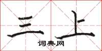 駱恆光三上楷書怎么寫