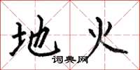 何伯昌地火楷書怎么寫