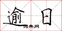 侯登峰逾日楷書怎么寫
