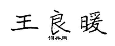 袁強王良暖楷書個性簽名怎么寫