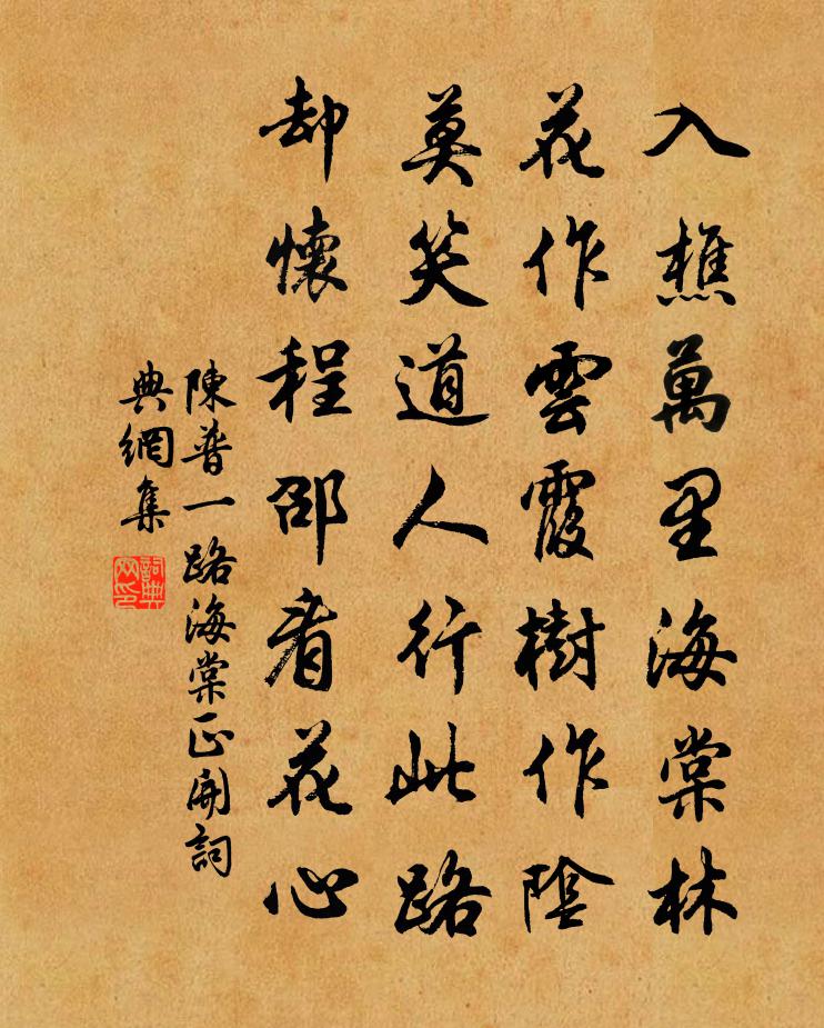 陳普一路海棠正開書法作品欣賞